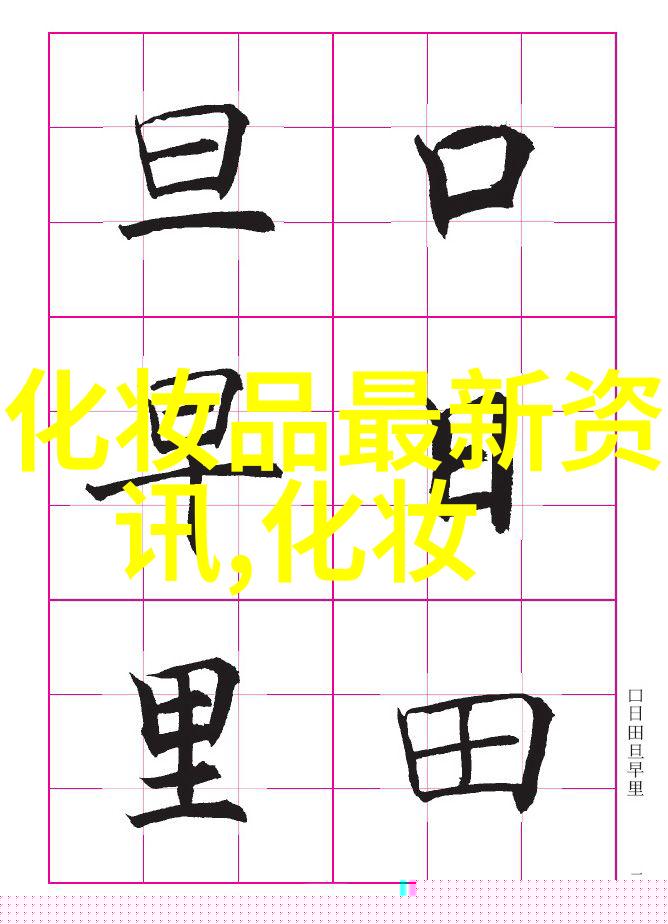 详细的化妆入门教程